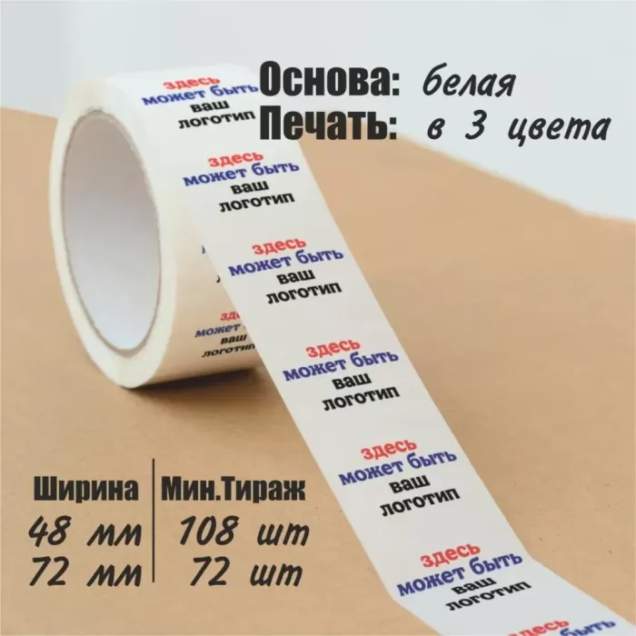 Скотч с логотипом, 48мм, 72мм, 3 цвета (на прозрачной основе)